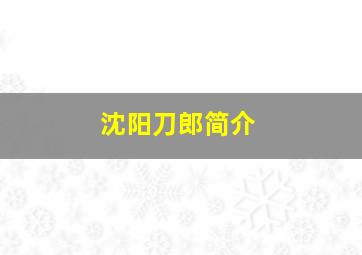 沈阳刀郎简介