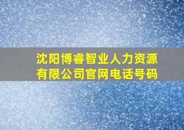 沈阳博睿智业人力资源有限公司官网电话号码