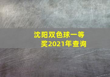 沈阳双色球一等奖2021年查询