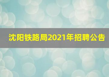 沈阳铁路局2021年招聘公告