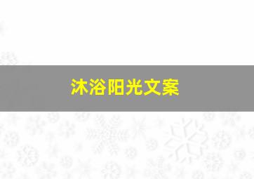 沐浴阳光文案