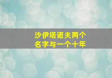 沙伊塔诺夫两个名字与一个十年