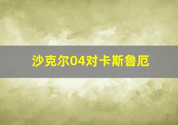 沙克尔04对卡斯鲁厄