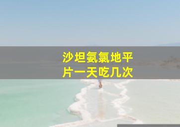 沙坦氨氯地平片一天吃几次