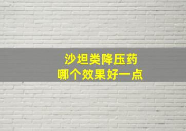 沙坦类降压药哪个效果好一点