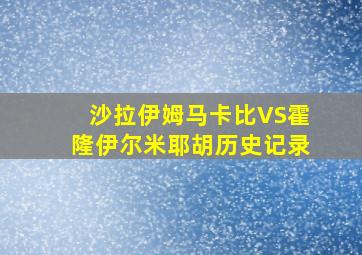 沙拉伊姆马卡比VS霍隆伊尔米耶胡历史记录