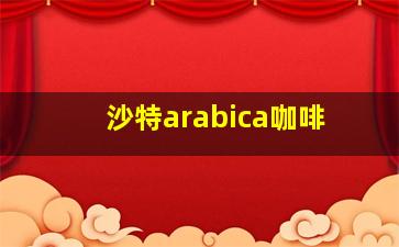 沙特arabica咖啡