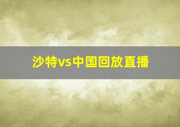 沙特vs中国回放直播