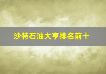 沙特石油大亨排名前十