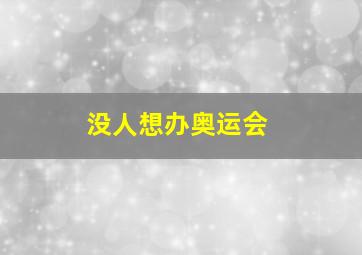 没人想办奥运会