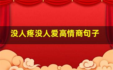 没人疼没人爱高情商句子