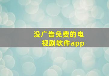 没广告免费的电视剧软件app