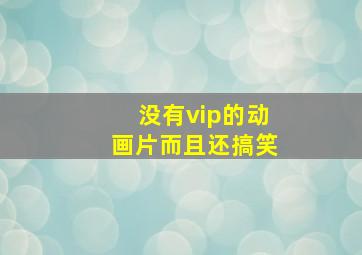 没有vip的动画片而且还搞笑