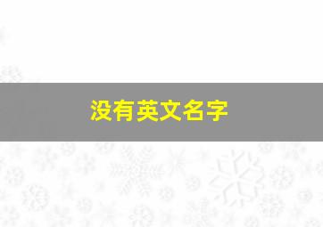 没有英文名字