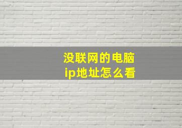 没联网的电脑ip地址怎么看