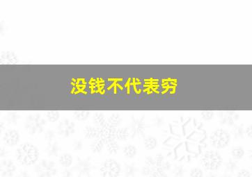 没钱不代表穷