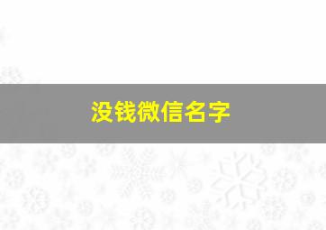 没钱微信名字