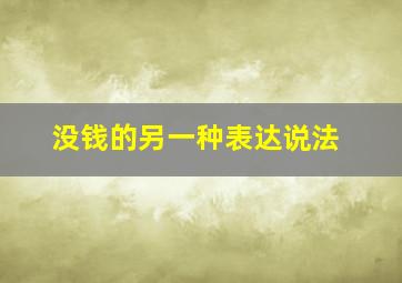 没钱的另一种表达说法