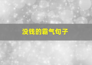 没钱的霸气句子