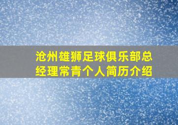 沧州雄狮足球俱乐部总经理常青个人简历介绍