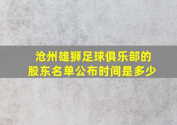 沧州雄狮足球俱乐部的股东名单公布时间是多少