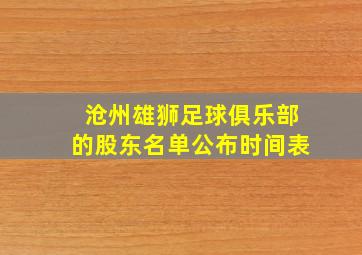 沧州雄狮足球俱乐部的股东名单公布时间表