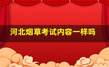 河北烟草考试内容一样吗