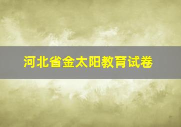 河北省金太阳教育试卷