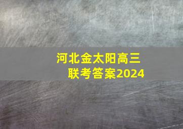 河北金太阳高三联考答案2024