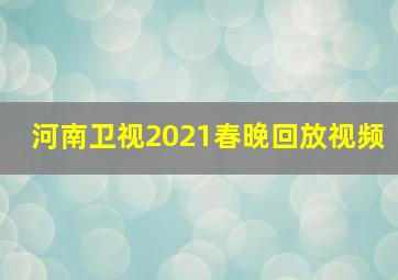 河南卫视2021春晚回放视频