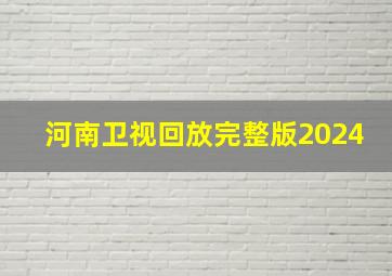 河南卫视回放完整版2024