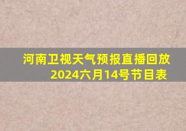 河南卫视天气预报直播回放2024六月14号节目表