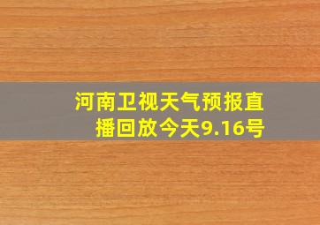 河南卫视天气预报直播回放今天9.16号