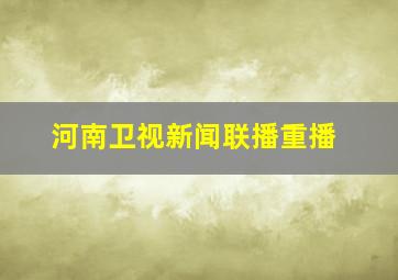 河南卫视新闻联播重播