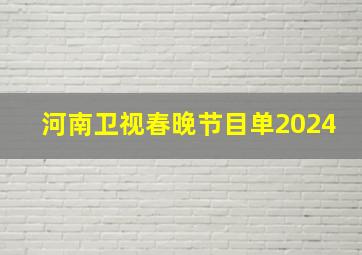 河南卫视春晚节目单2024