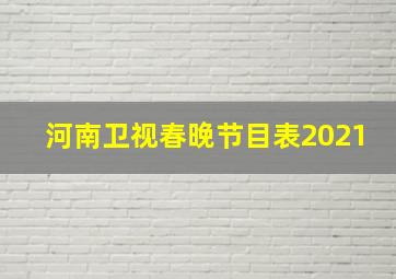 河南卫视春晚节目表2021