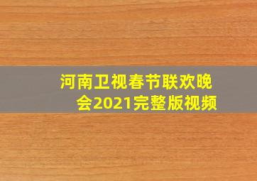 河南卫视春节联欢晚会2021完整版视频