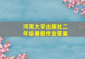 河南大学出版社二年级暑假作业答案