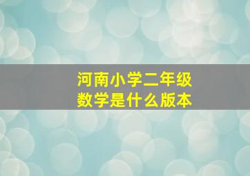 河南小学二年级数学是什么版本