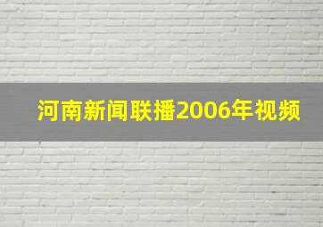 河南新闻联播2006年视频