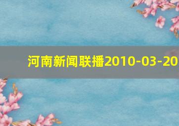 河南新闻联播2010-03-20