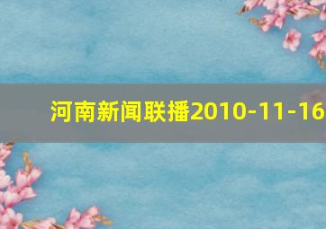 河南新闻联播2010-11-16