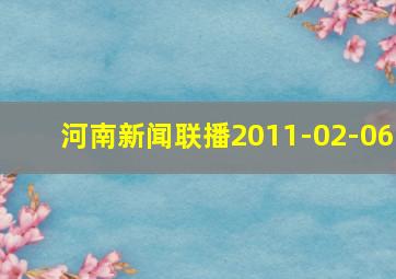 河南新闻联播2011-02-06