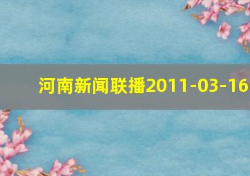 河南新闻联播2011-03-16