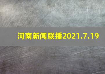 河南新闻联播2021.7.19