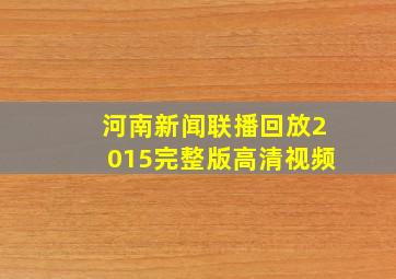 河南新闻联播回放2015完整版高清视频