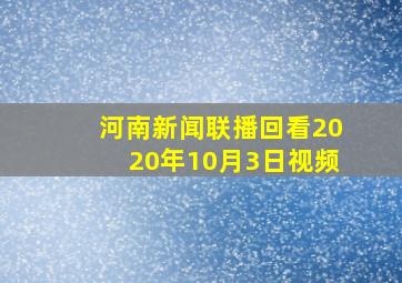 河南新闻联播回看2020年10月3日视频