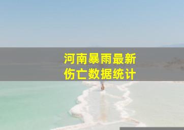 河南暴雨最新伤亡数据统计