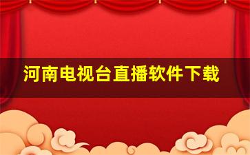 河南电视台直播软件下载