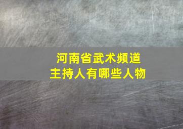 河南省武术频道主持人有哪些人物